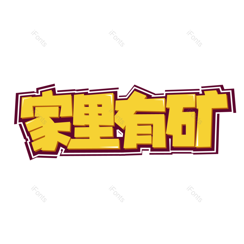 艺术字图片,网络元素,电商PNG,免抠素材